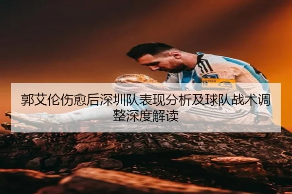 郭艾伦伤愈后深圳队表现分析及球队战术调整深度解读