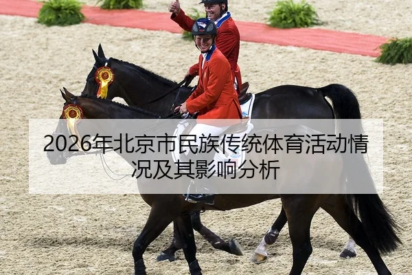 2026年北京市民族传统体育活动情况及其影响分析
