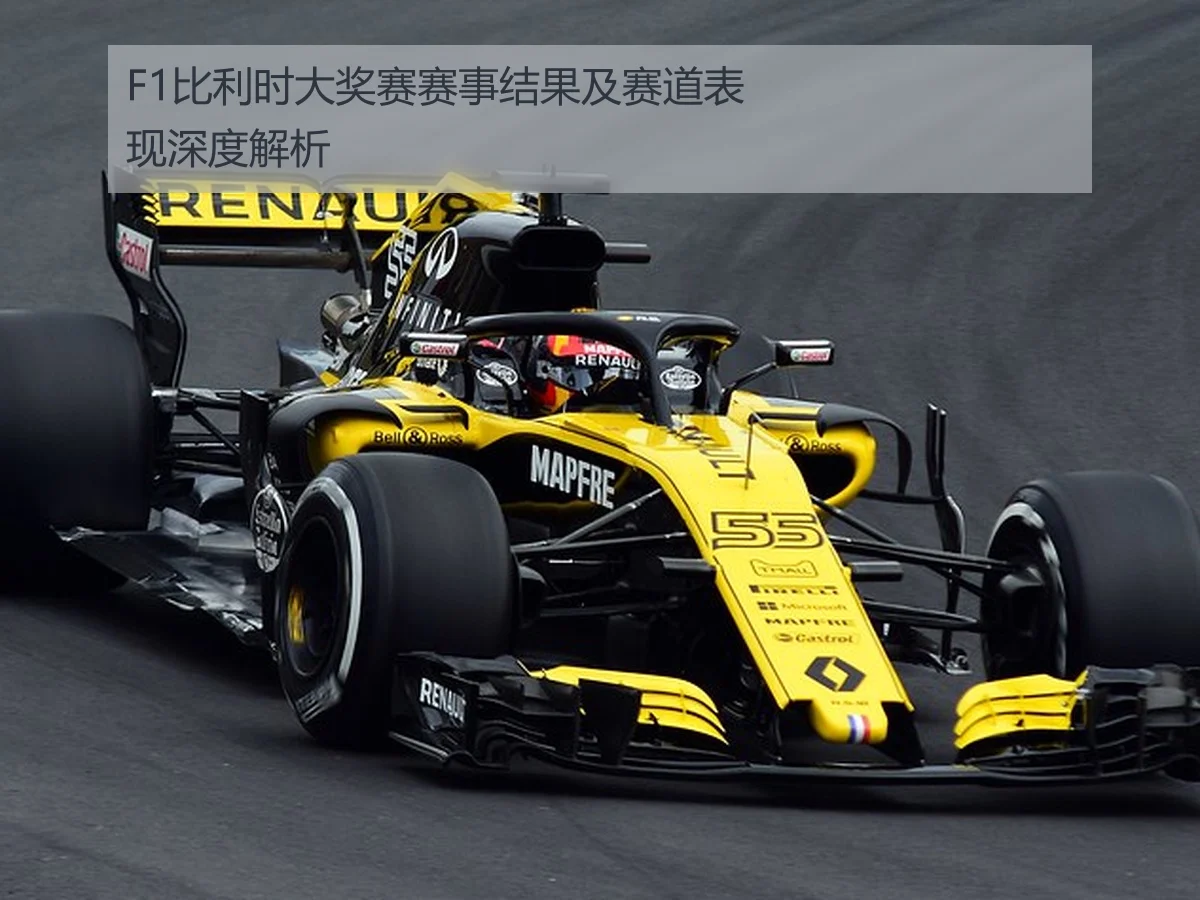 F1比利时大奖赛赛事结果及赛道表现深度解析