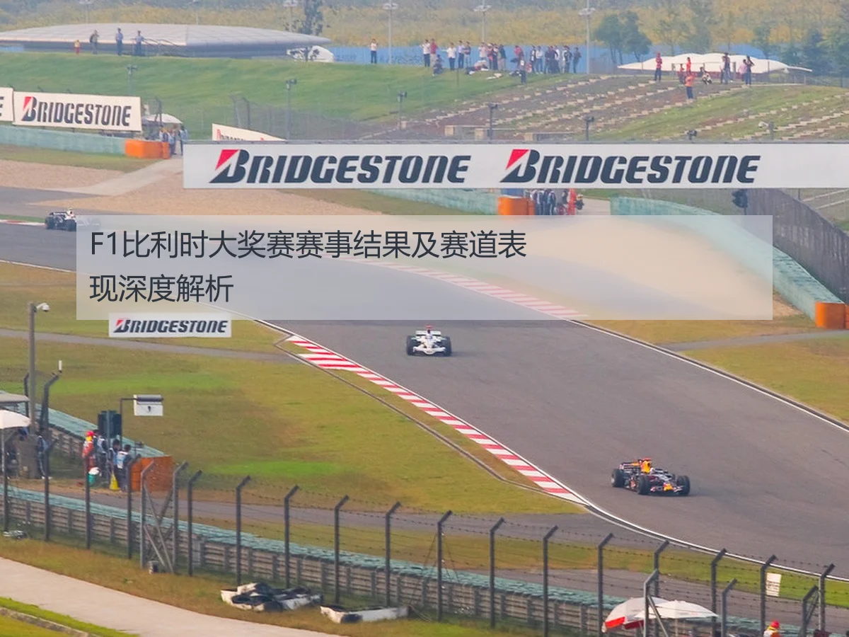 F1比利时大奖赛赛事结果及赛道表现深度解析