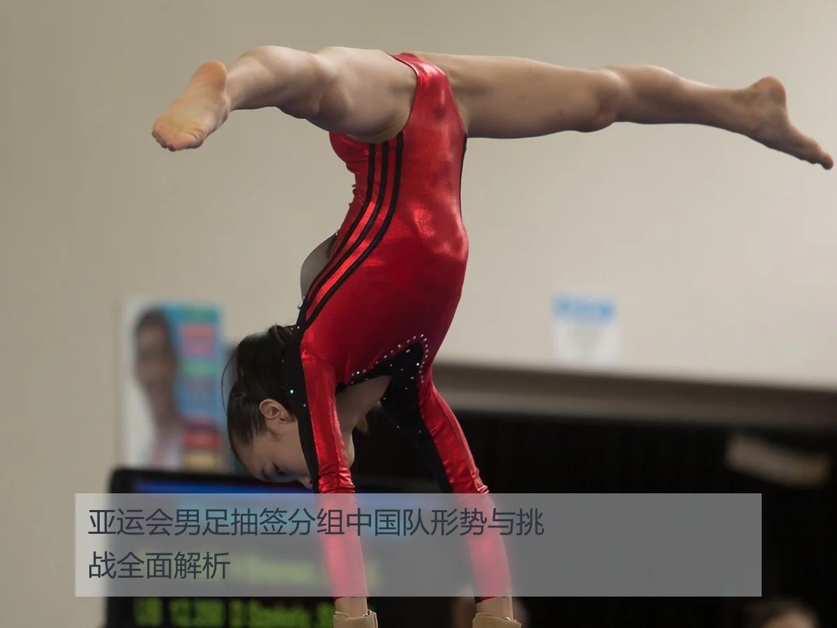 亚运会男足抽签分组中国队形势与挑战全面解析
