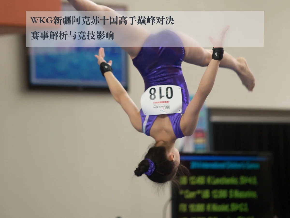 WKG新疆阿克苏十国高手巅峰对决赛事解析与竞技影响