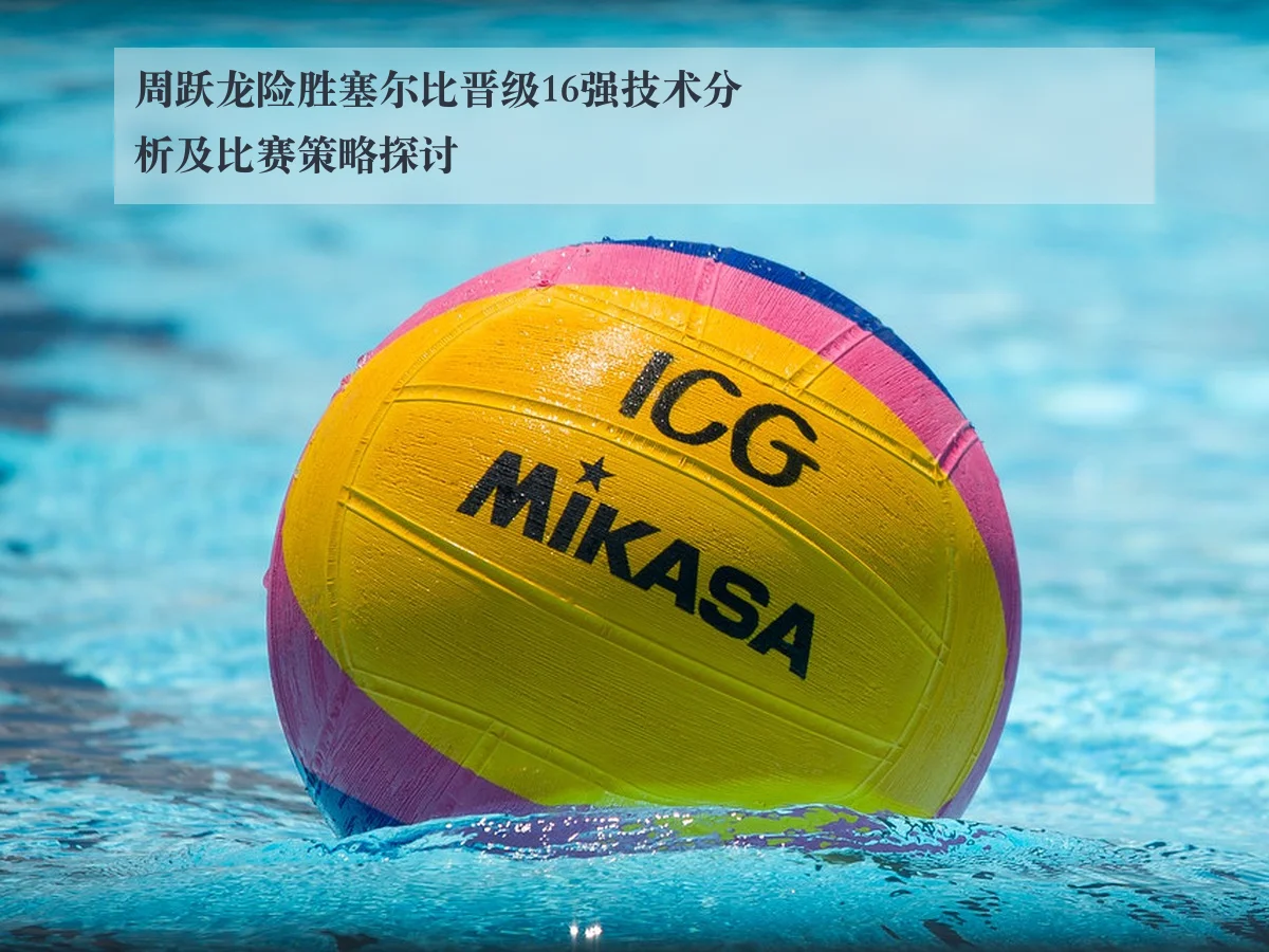 周跃龙险胜塞尔比晋级16强技术分析及比赛策略探讨