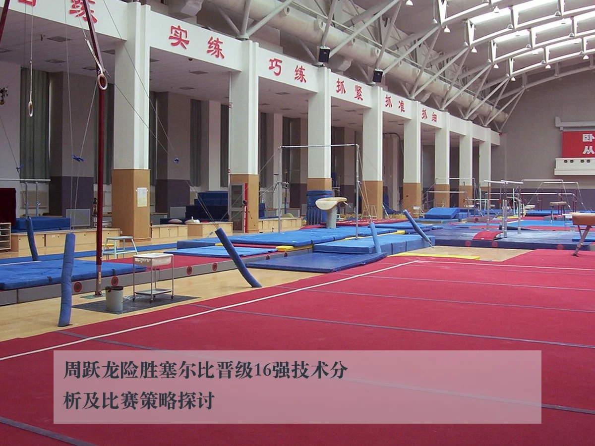 周跃龙险胜塞尔比晋级16强技术分析及比赛策略探讨