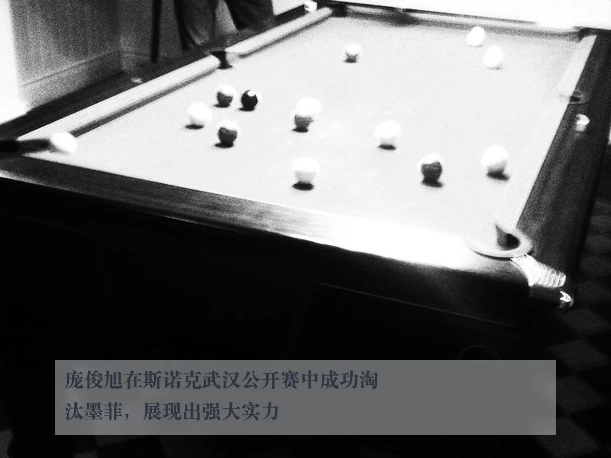 庞俊旭在斯诺克武汉公开赛中成功淘汰墨菲,展现出强大实力
